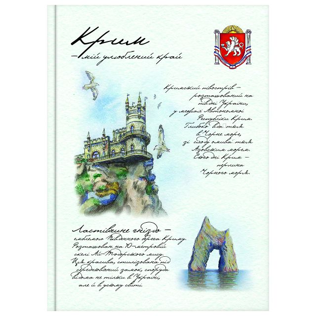 Зошит А5 Optima Мій улюблений край - Крим 80 аркушів у клітку