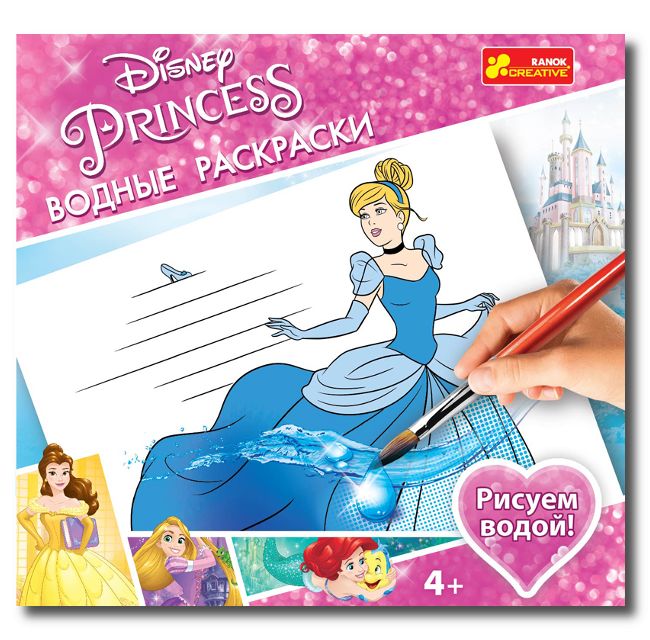 Розмальовка Ранок "Водні розмальовки Disney" Принцеси 1 Попелюшка та інші