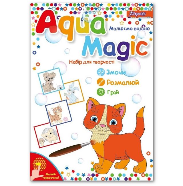 Розмальовка 1Вересня "Aqua Magic - водні розмальовки" Домашні тварини (741153)