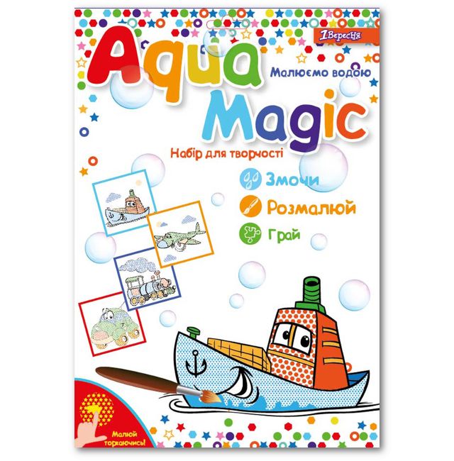 Розмальовка 1Вересня "Aqua Magic - водні розмальовки" Транспорт (741160)