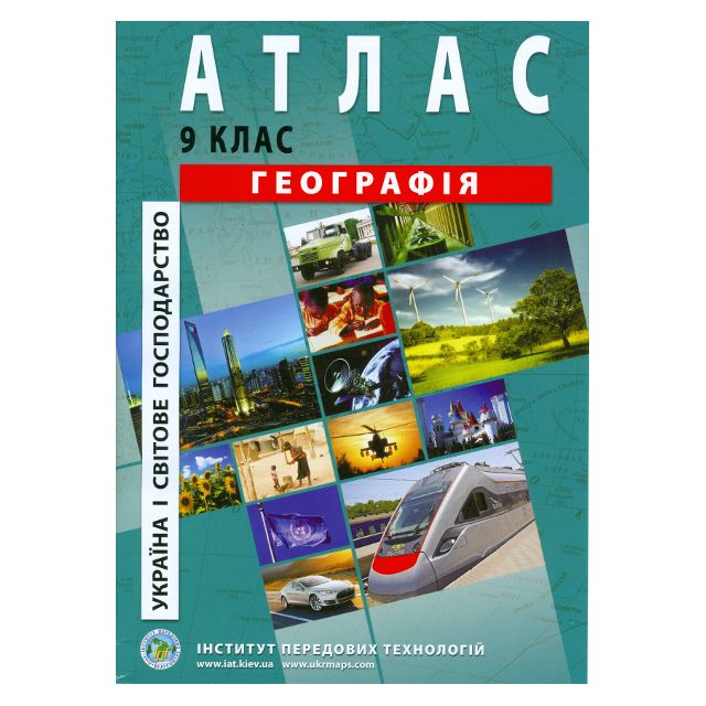 Атлас шкільний "Географія України і світове господарство" 9 клас