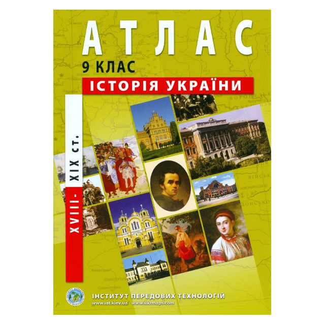 Атлас шкільний "Історія України" 9 клас