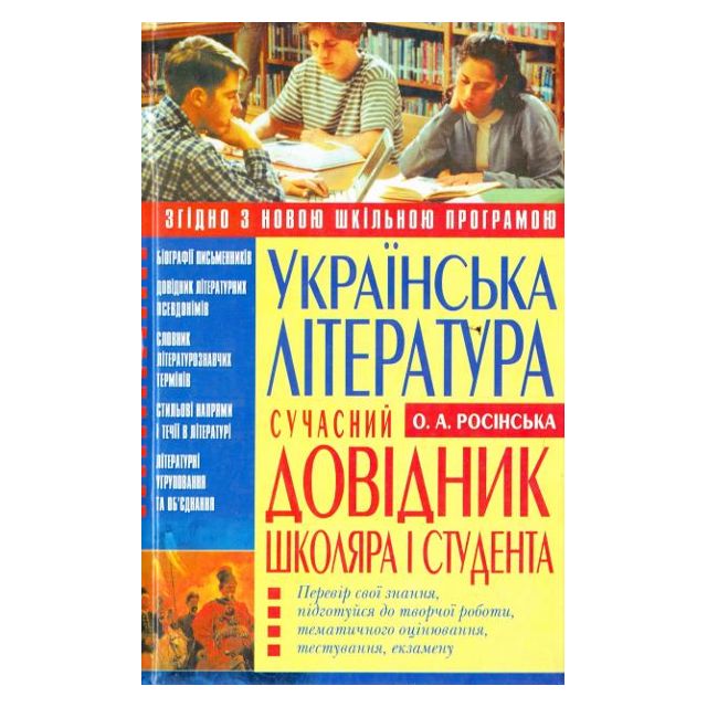 Книга "Українська класична література: Сучасний довідник школяра та студента"