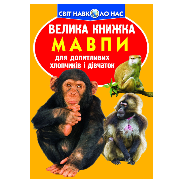 Книга Кристал Бук "Світ навколо нас" Велика книжка для допитливих - "Мавпи"