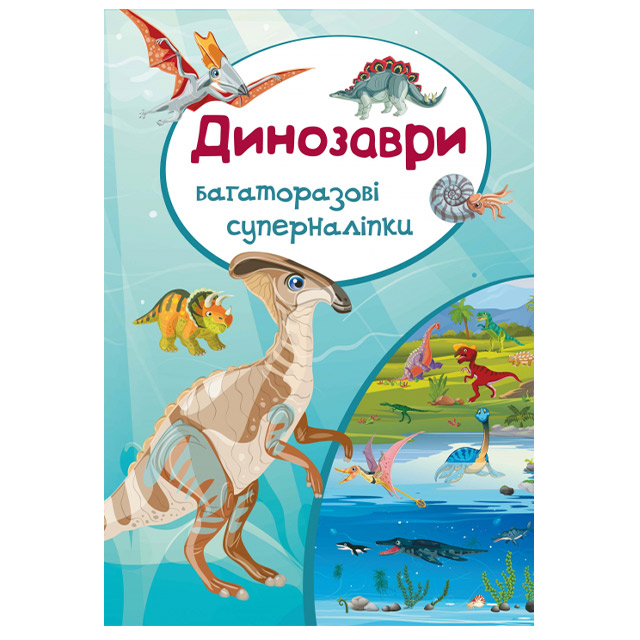 Книга Кристал Бук "Багаторазові суперналіпки - Динозаври"