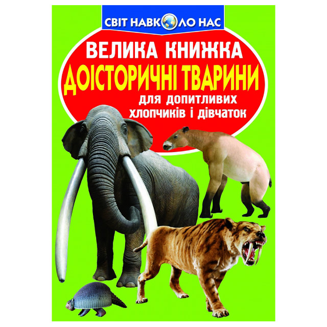 Книга "Світ навколо нас" Велика книжка для допитливих - "Доісторичні тварини"