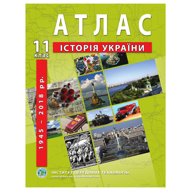 Атлас шкільний "Історія України" 11 клас