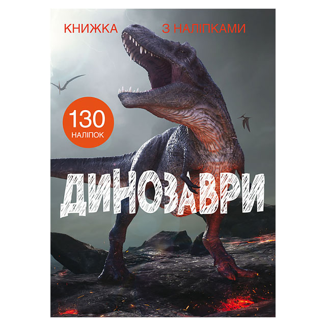Книга Кристал Бук "Книжка з наліпками" Динозаври 130 наліпок